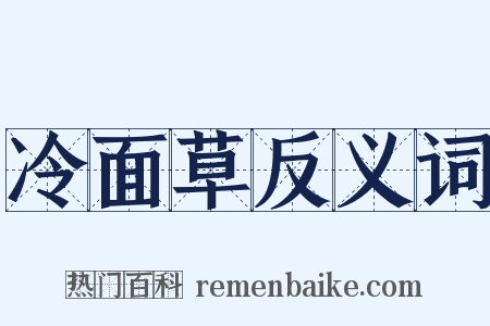 冷面草反义词是什么意思的图片